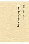 山田昭全著作集　7　日本仏教文学の方法の商品画像