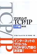 マスタリングTCP/IP　入門編の商品画像