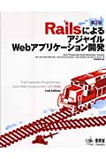 RailsによるアジャイルWebアプリケーション開発の商品画像
