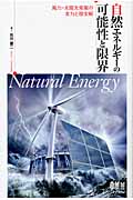 自然エネルギーの可能性と限界の商品画像