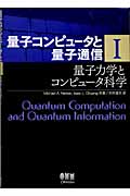 量子コンピュータと量子通信　Ⅰ　―量子力学とコンピュータ科学―の商品画像