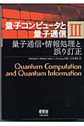 量子コンピュータと量子通信　Ⅲ　―量子通信・情報処理と誤り訂正―の商品画像