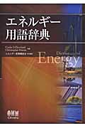 エネルギー用語辞典の商品画像