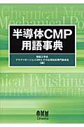 半導体CMP用語事典の商品画像