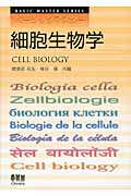 ベーシックマスター　細胞生物学の商品画像