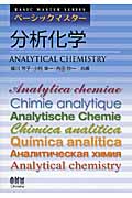 ベーシックマスター分析化学の商品画像