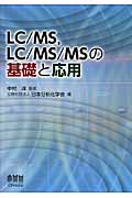 LC/MS，LC/MS/MSの基礎と応用の商品画像