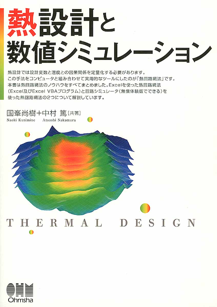 熱設計と数値シミュレーションの商品画像