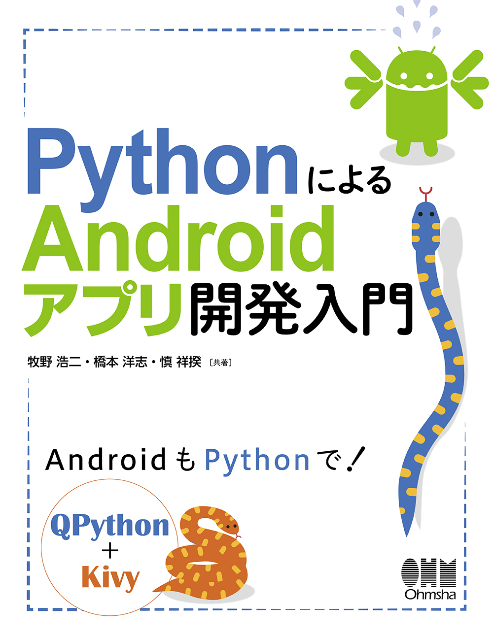 PythonによるAndroidアプリ開発入門の商品画像