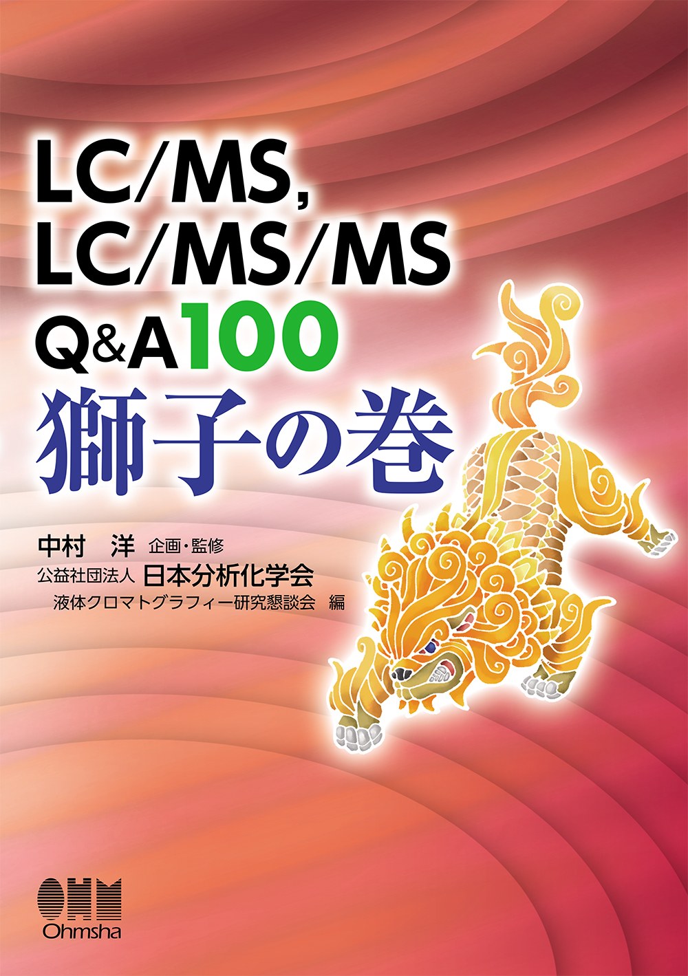 LC/MS、LC/MS/MS　Q&A100　獅子の巻の商品画像