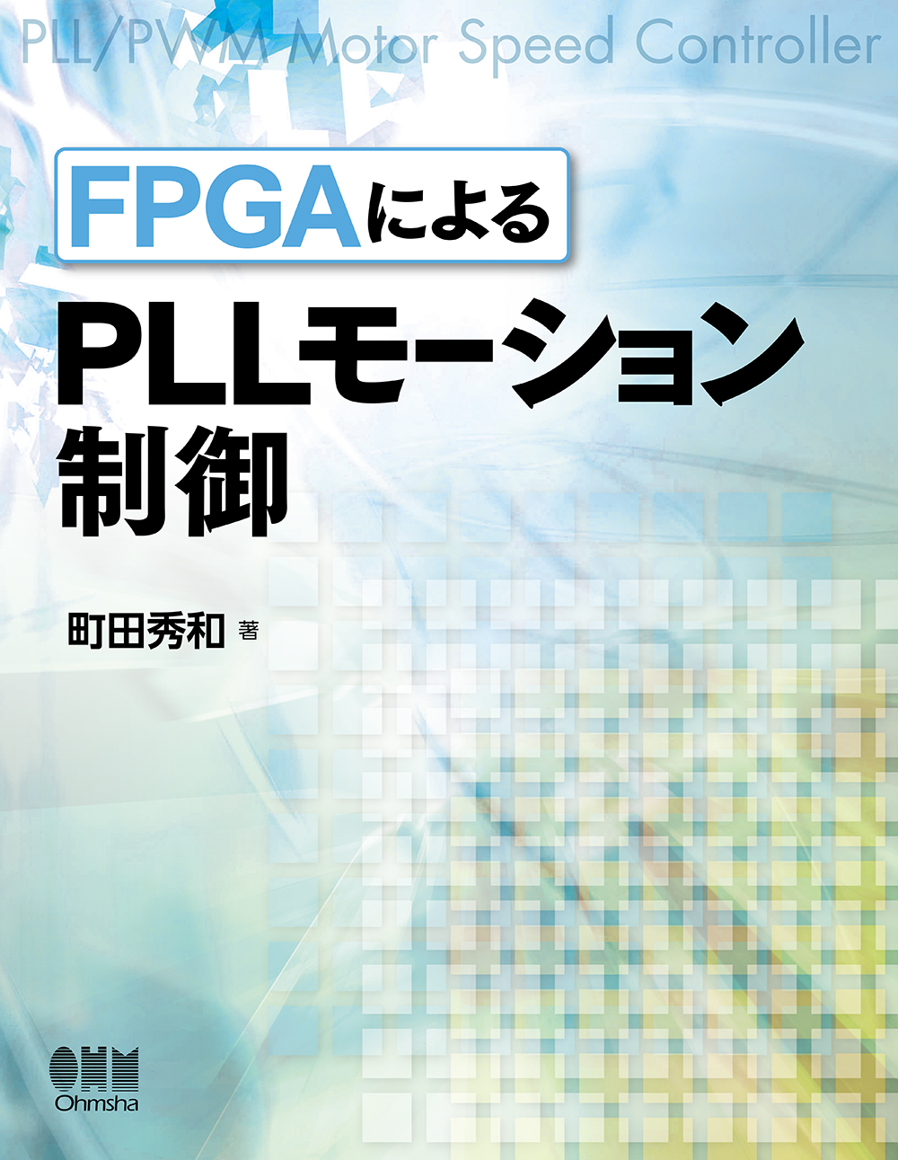 FPGAによるPLLモーション制御の商品画像
