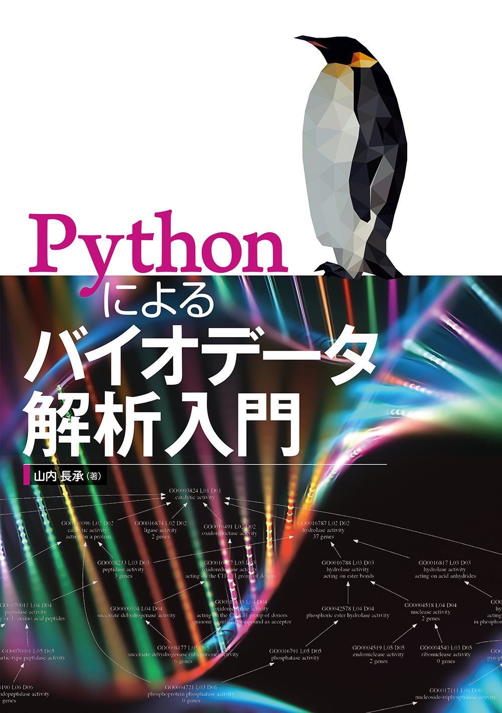 Pythonによるバイオデータ解析入門の商品画像