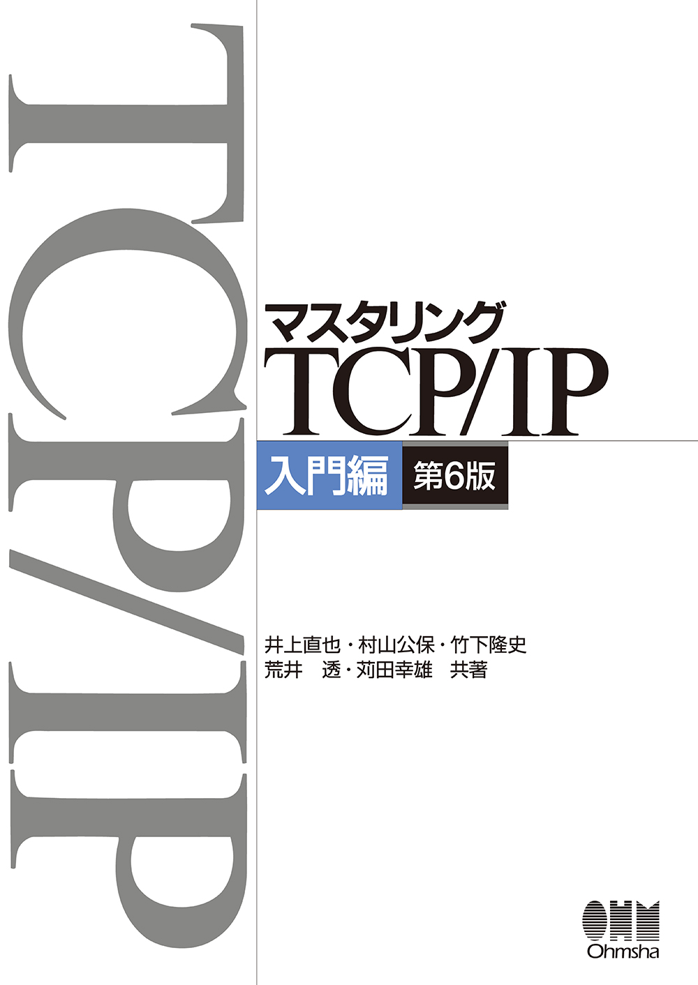 マスタリングTCP/IP―入門編―の商品画像