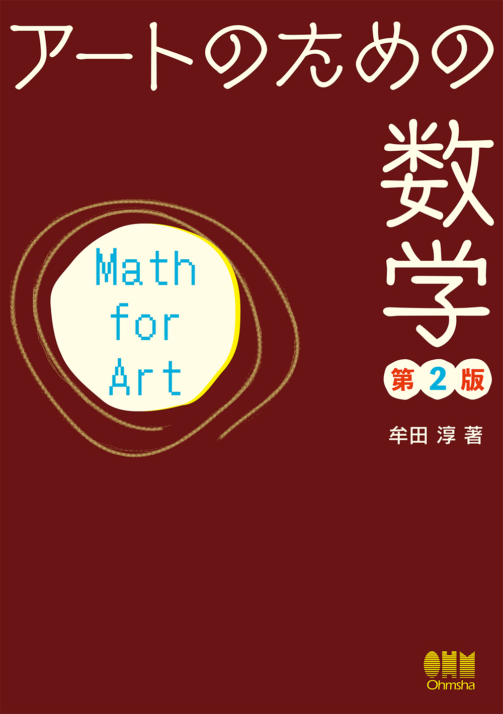 アートのための数学の商品画像