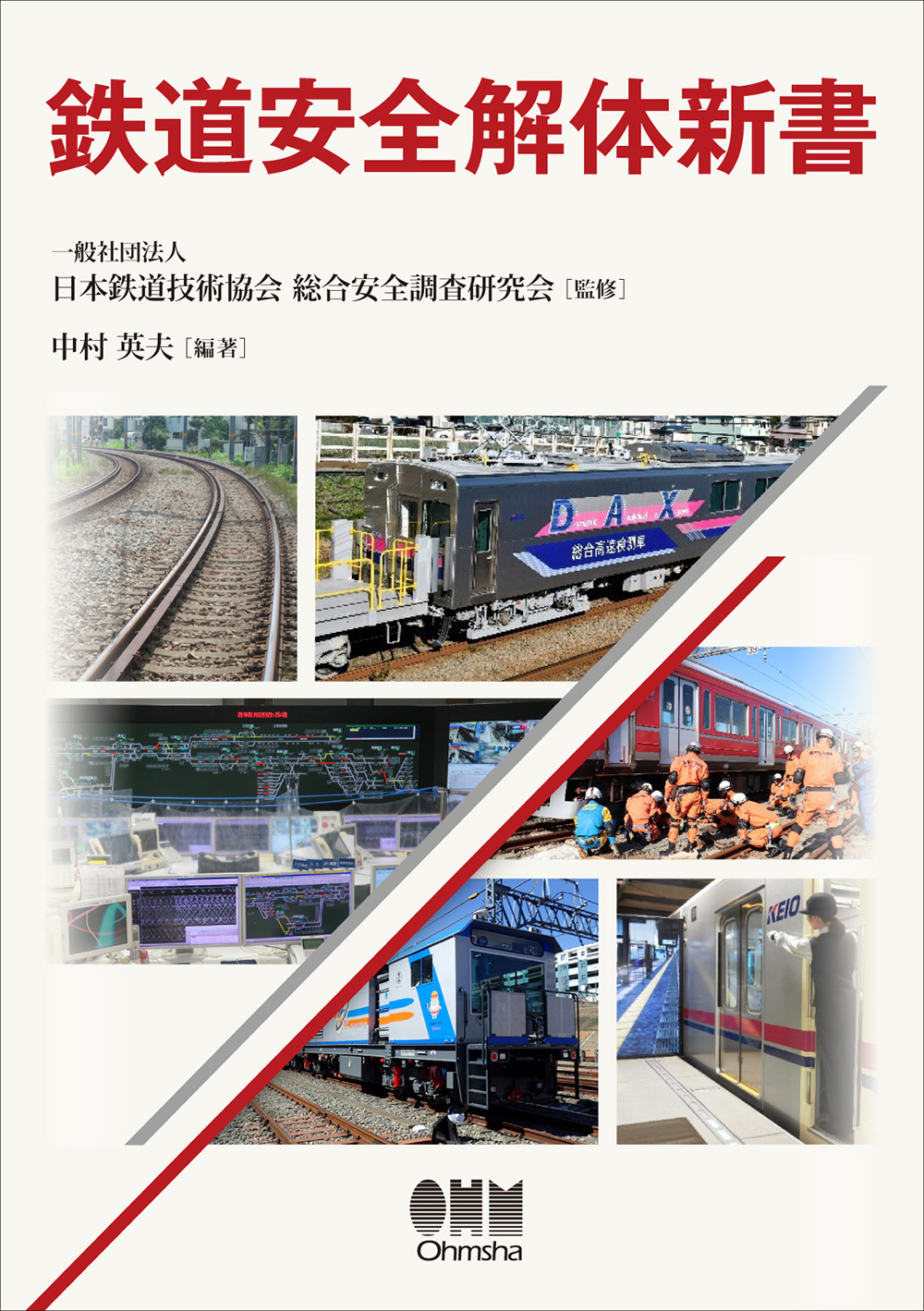 鉄道安全解体新書の商品画像