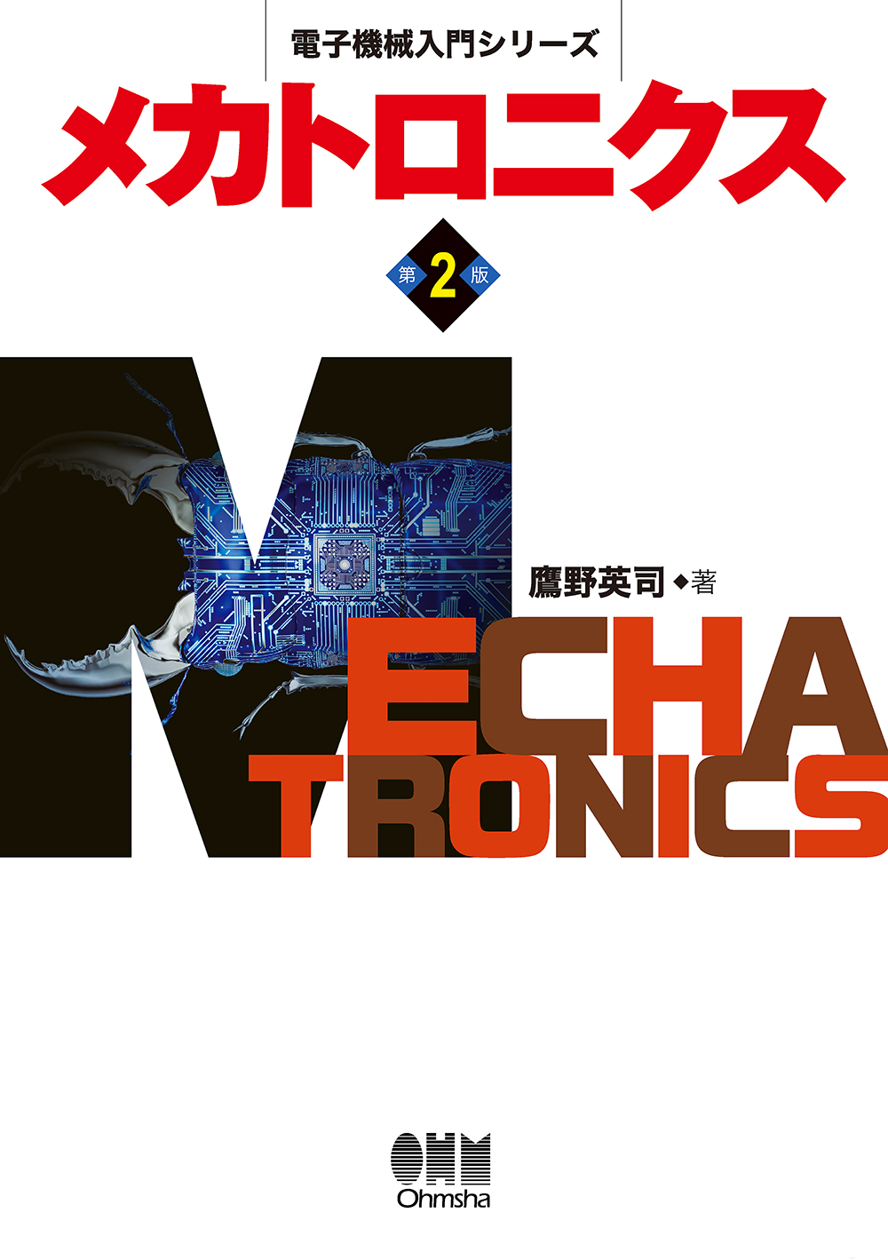 電子機械入門シリーズ　メカトロニクス（第2版）の商品画像