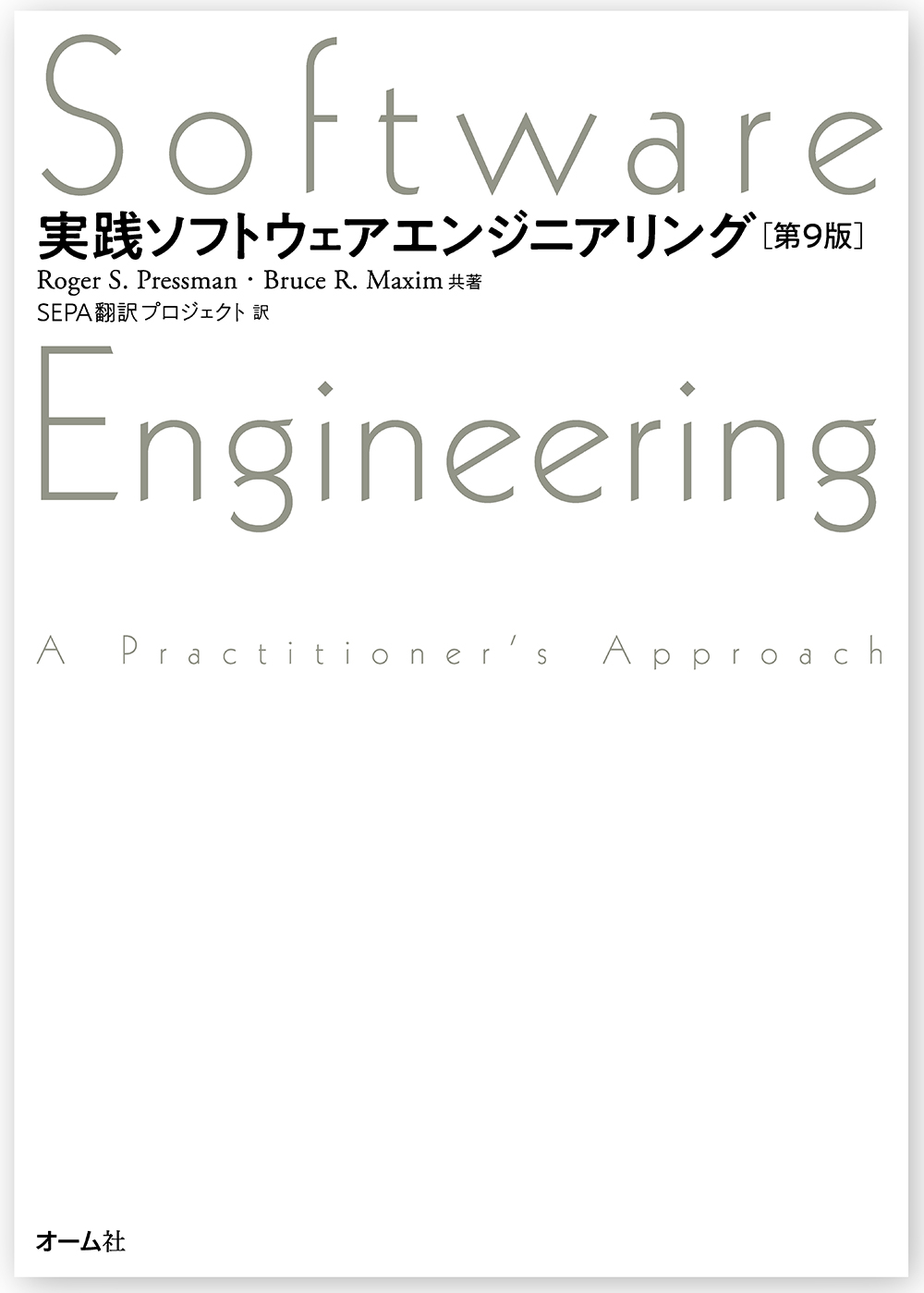 実践ソフトウェアエンジニアリング（第9版）の商品画像