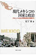 現代メキシコの国家と政治の商品画像