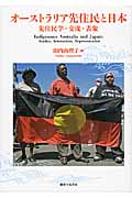オーストラリア先住民と日本の商品画像