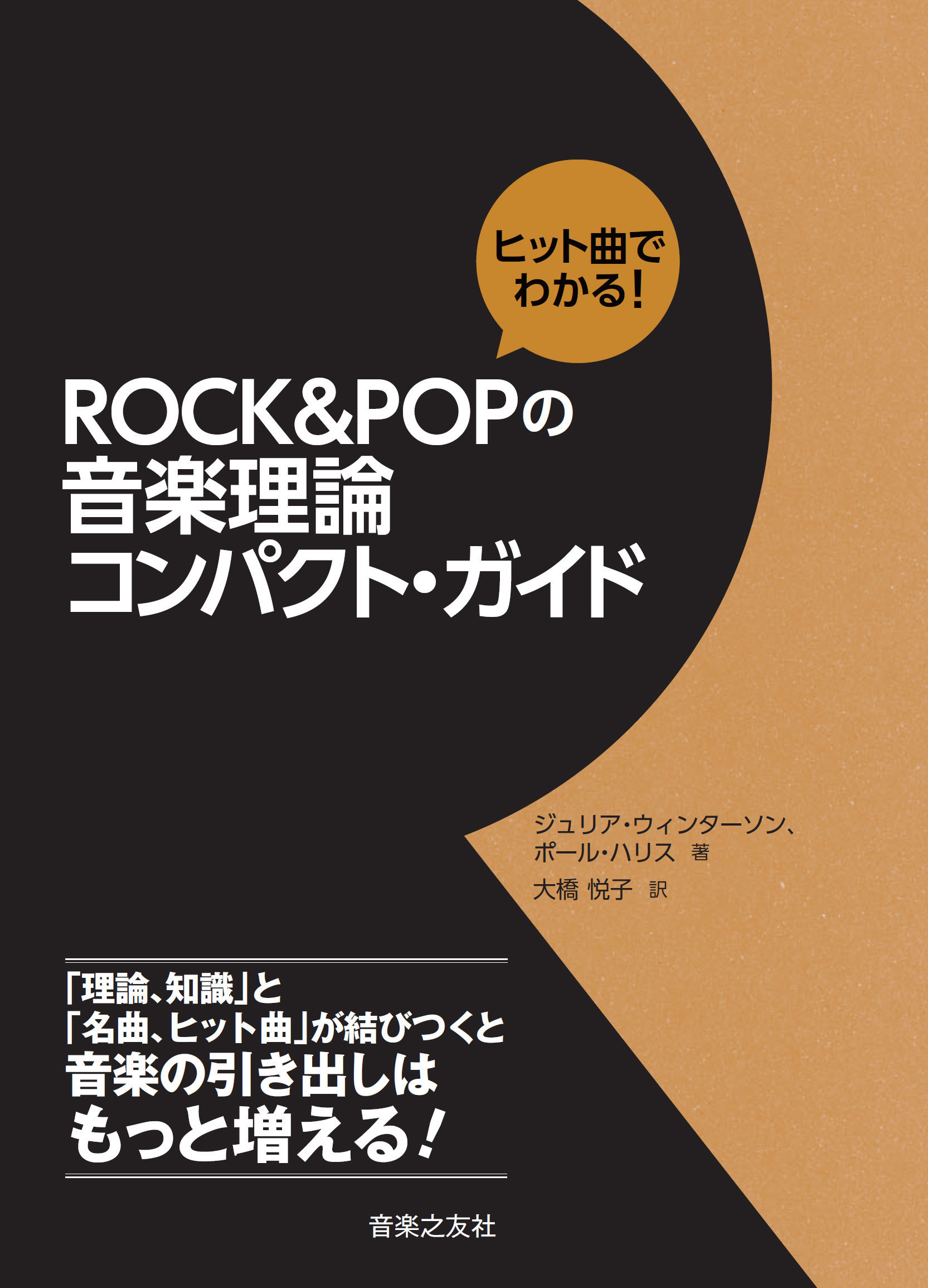 ヒット曲でわかる！ ROCK&POPの音楽理論　コンパクト・ガイドの商品画像