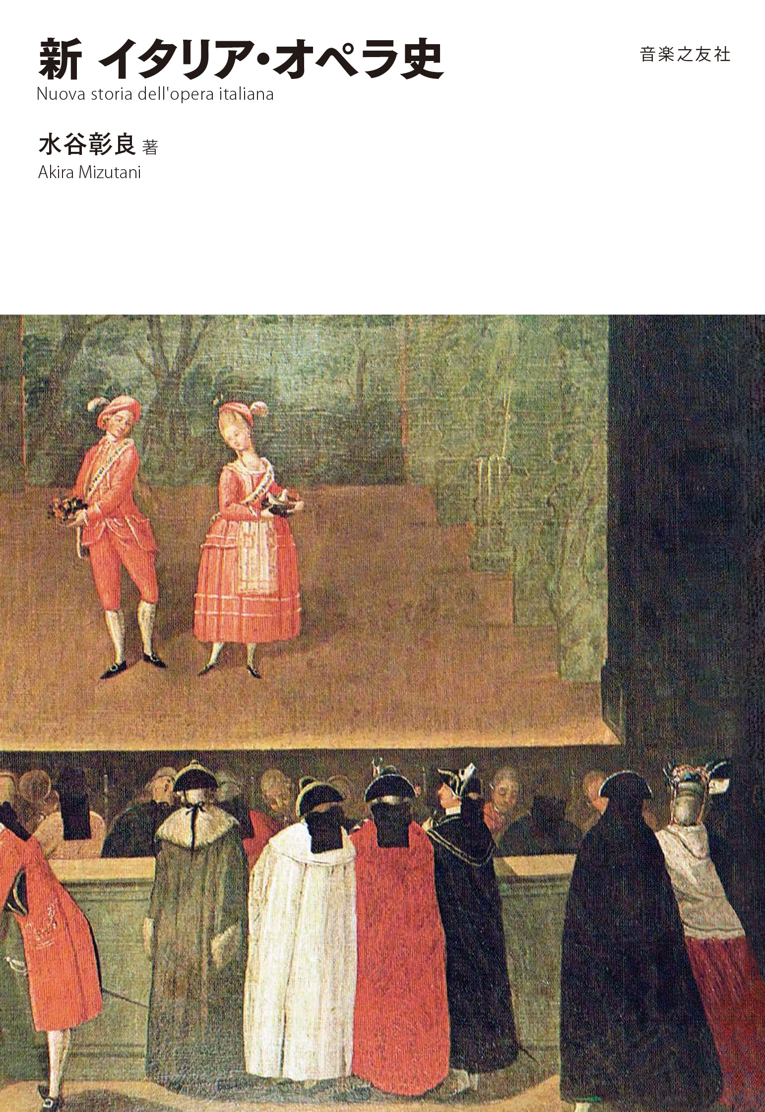 新　イタリア・オペラ史の商品画像