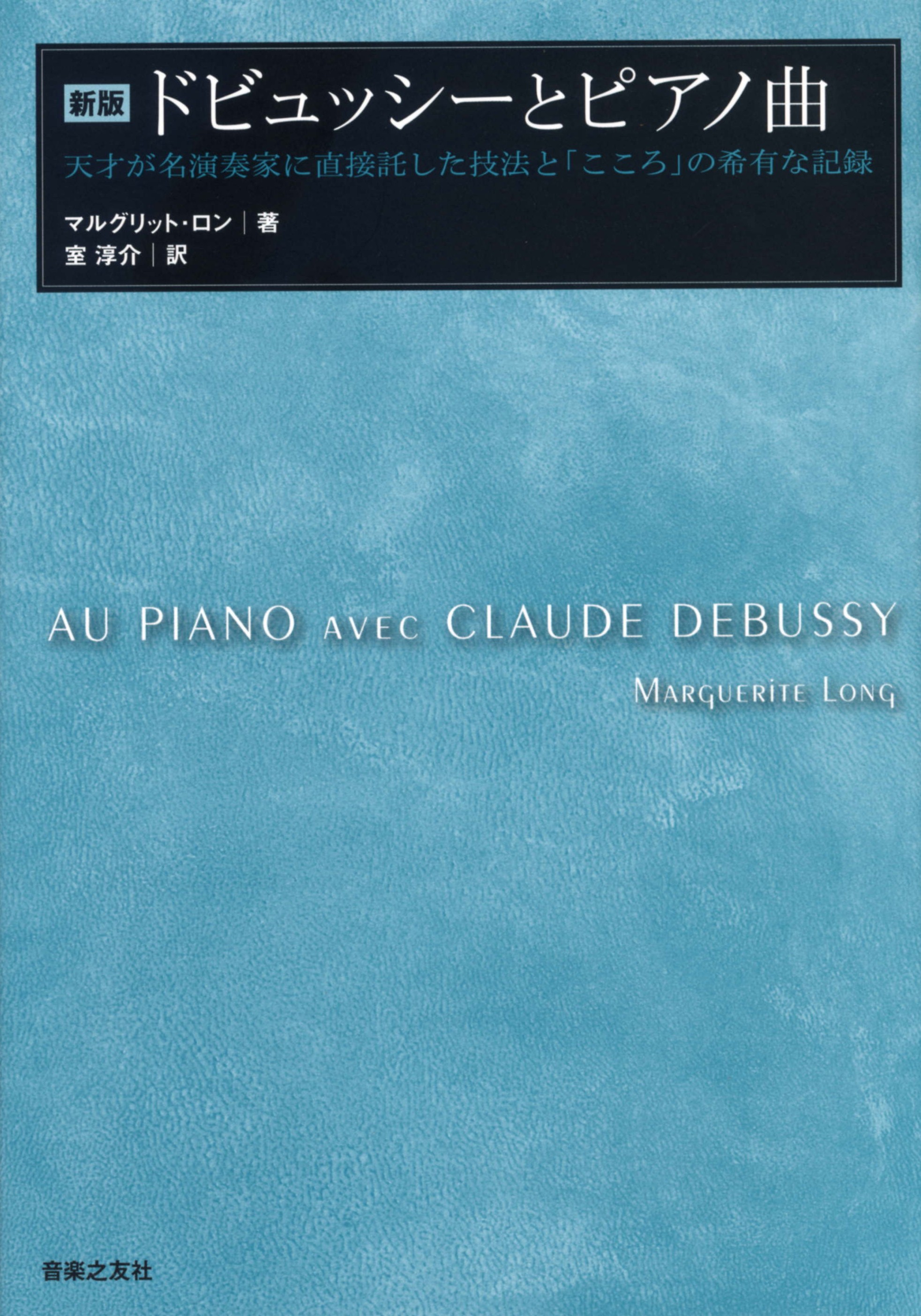 ドビュッシーとピアノ曲の商品画像