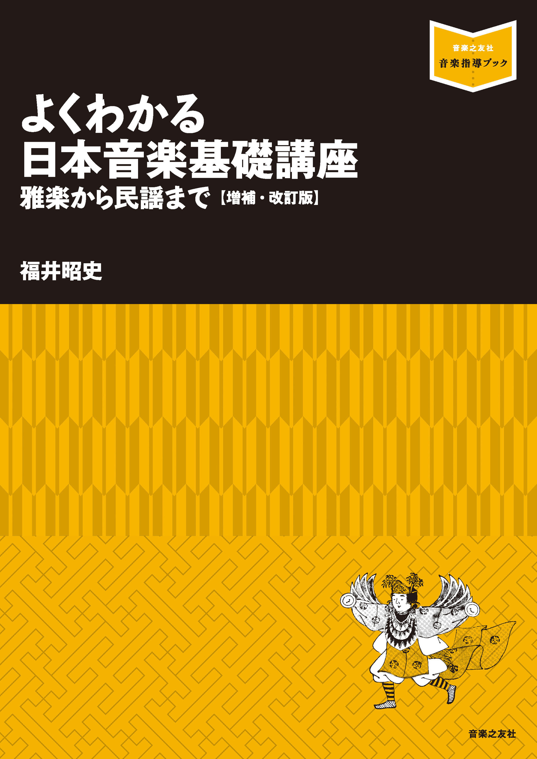 よくわかる日本音楽基礎講座　雅楽から民謡までの商品画像