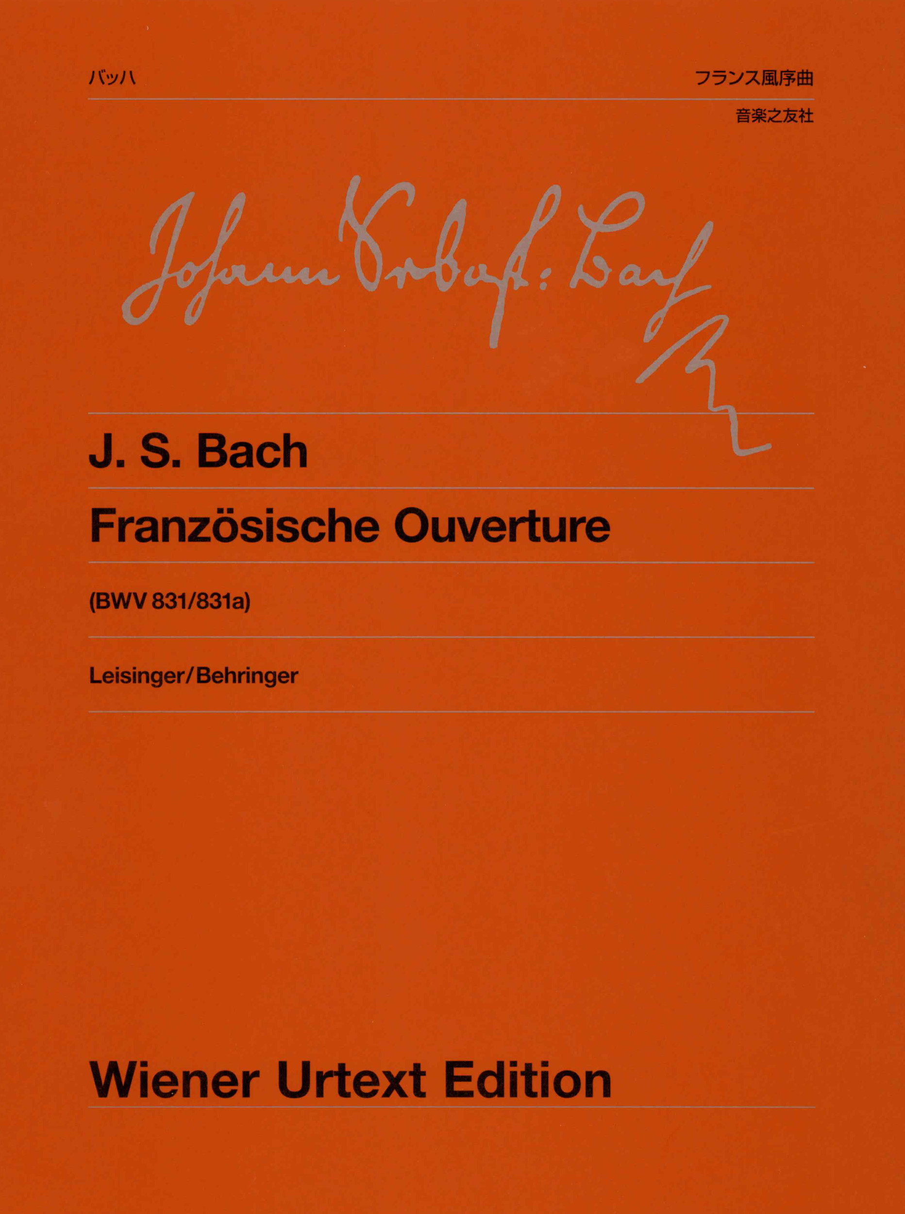 バッハ フランス風序曲 BWV831/831aの商品画像