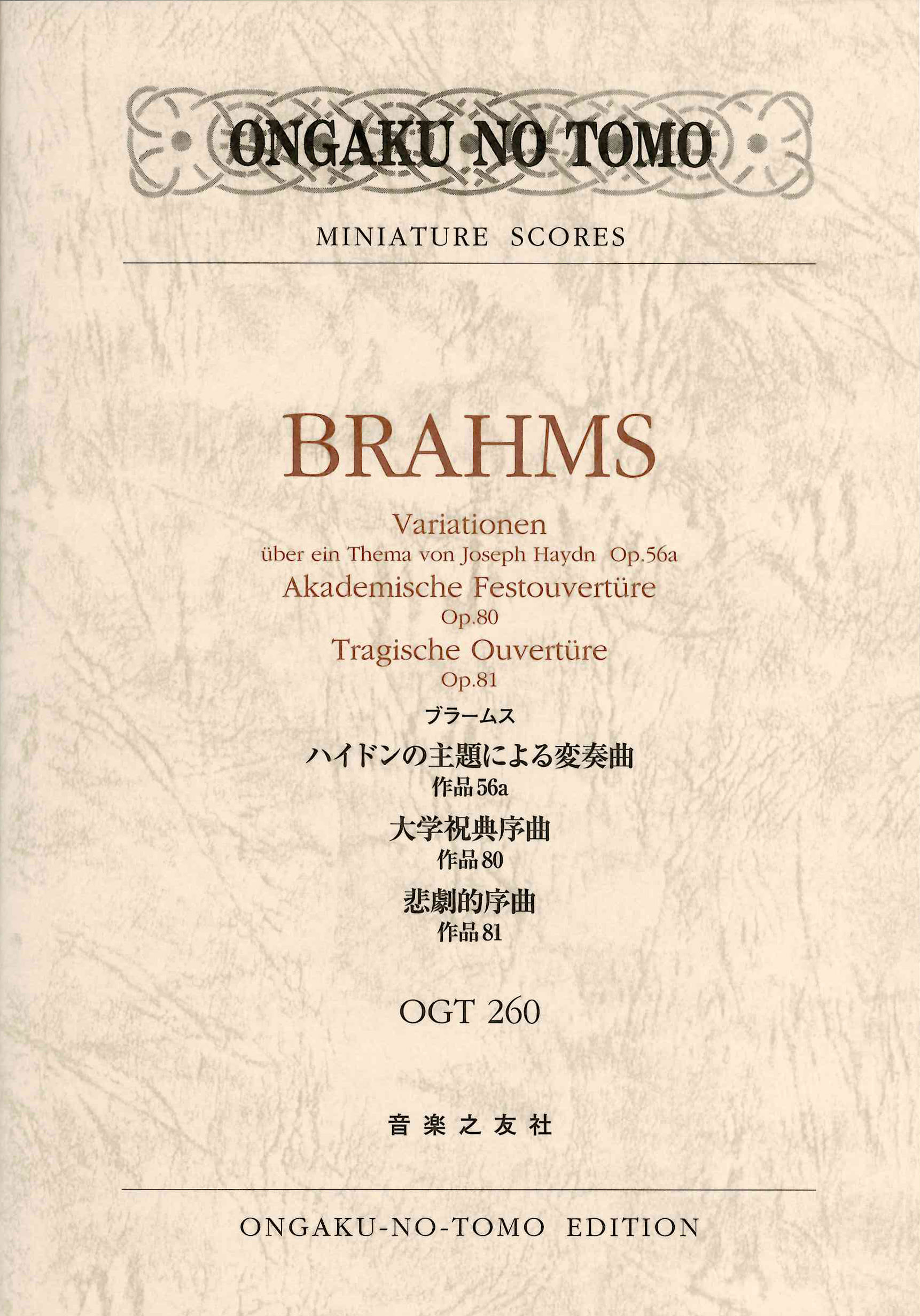ブラームス ハイドンの主題による変奏曲作品56a／大学祝典序曲作品80／悲劇的序曲作品81（OGT-0260）の商品画像