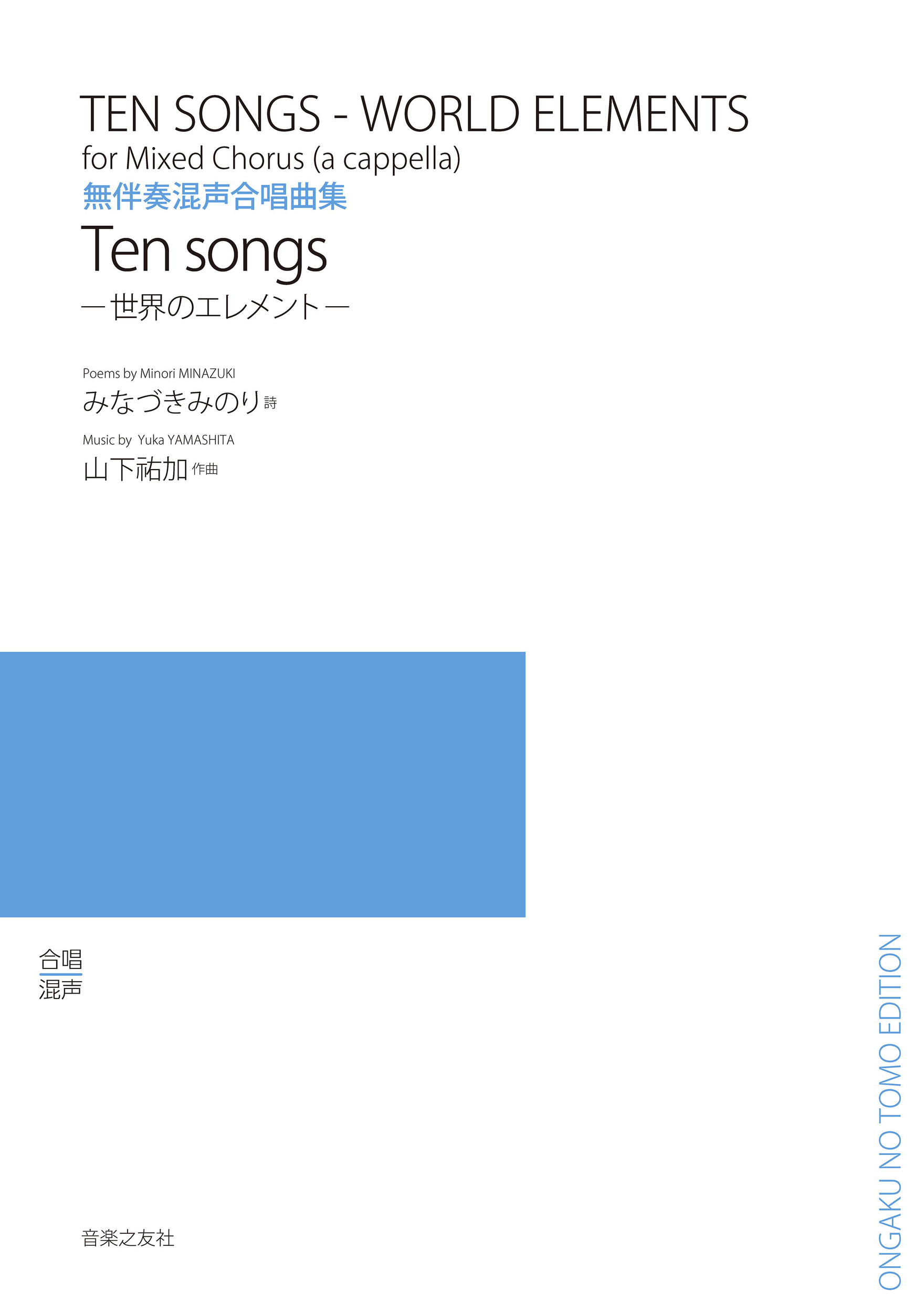無伴奏混声合唱曲集　Ten songsの商品画像
