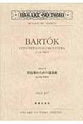 バルトーク　管弦楽のための協奏曲（OGT-0247）の商品画像