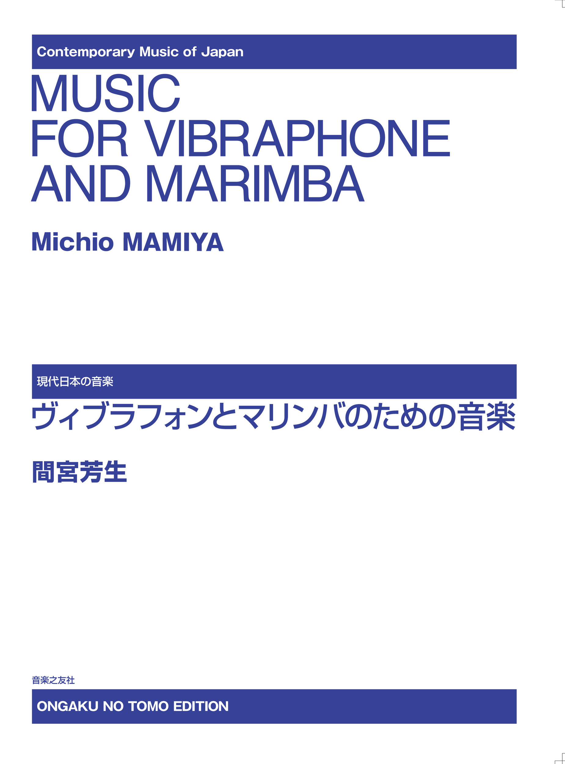 ヴィブラフォンとマリンバのための音楽の商品画像