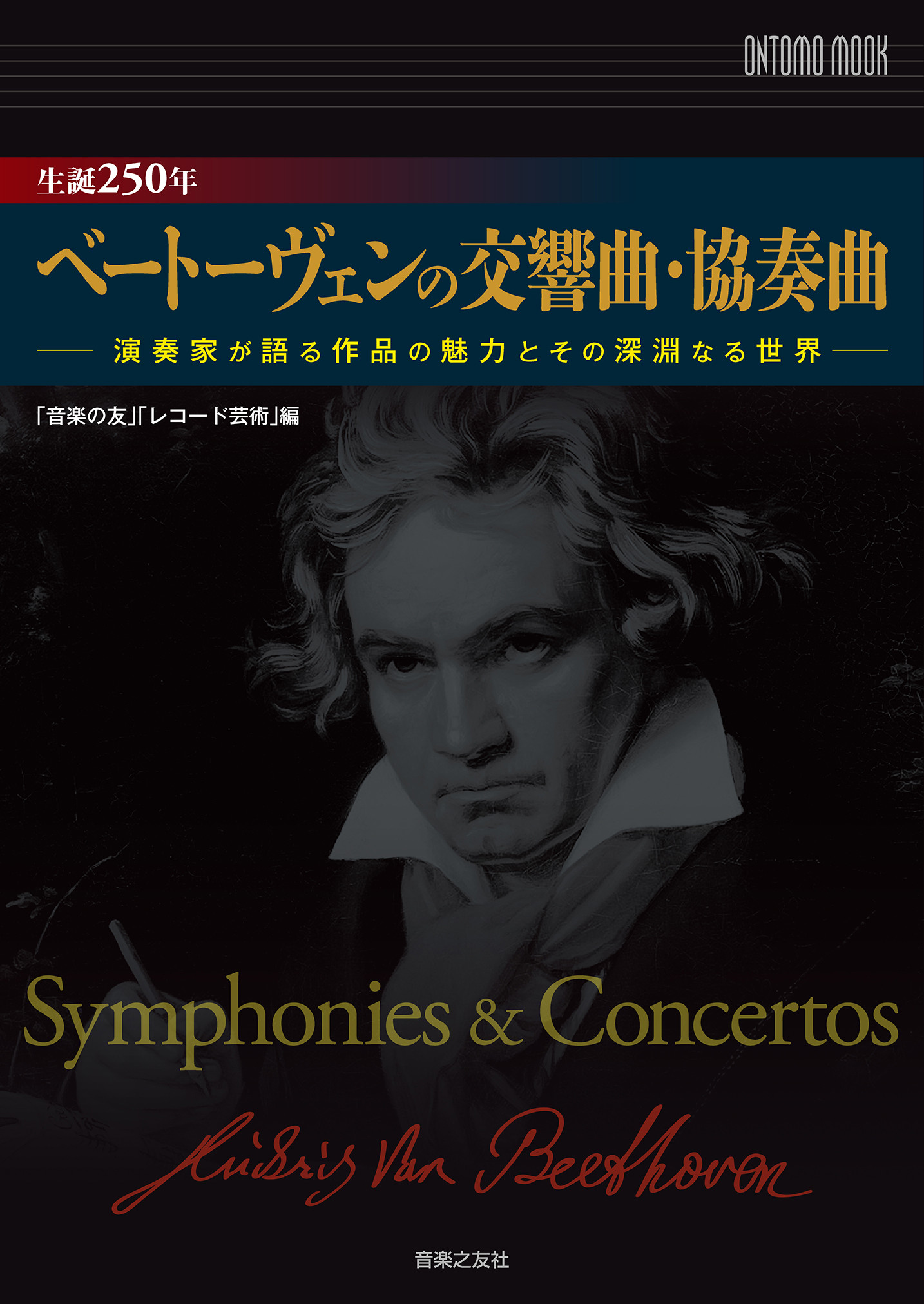 生誕250年　ベートーヴェンの交響曲・協奏曲の商品画像