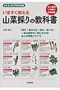 いますぐ使える山菜採りの教科書の商品画像
