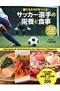 サッカー選手の栄養と食事の商品画像