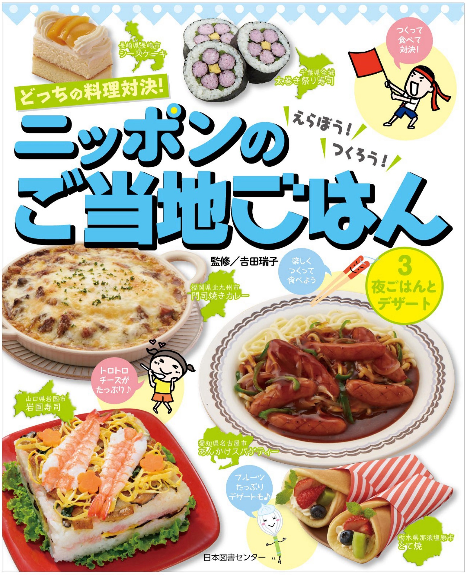どっちの料理対決！えらぼう！つくろう！ニッポンのご当地ごはん　3　夜ごはんとデザートの商品画像
