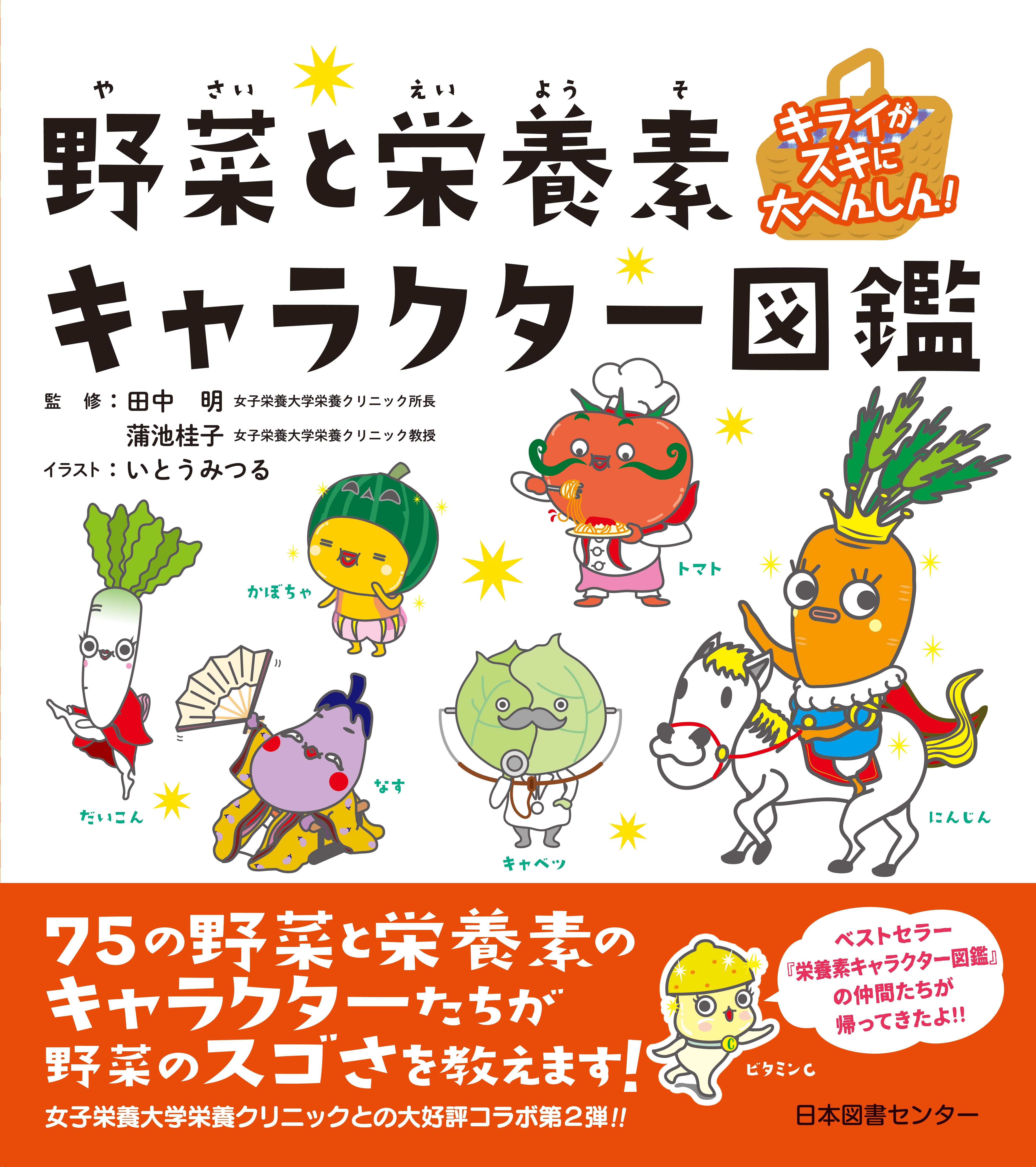 キライがスキに大へんしん!　野菜と栄養素キャラクター図鑑の商品画像