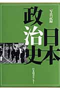写真記録　日本政治史の商品画像
