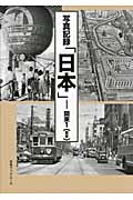 写真記録「日本」　関東　1　東京の商品画像