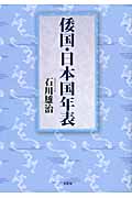 倭国・日本国年表の商品画像