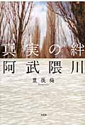 真実の絆　阿武隈川の商品画像