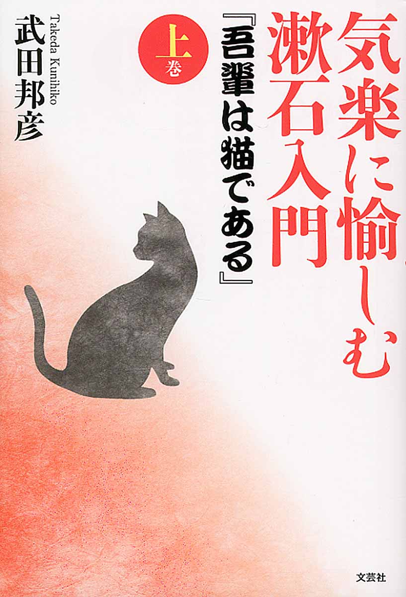 気楽に愉しむ漱石入門『吾輩は猫である』　上の商品画像