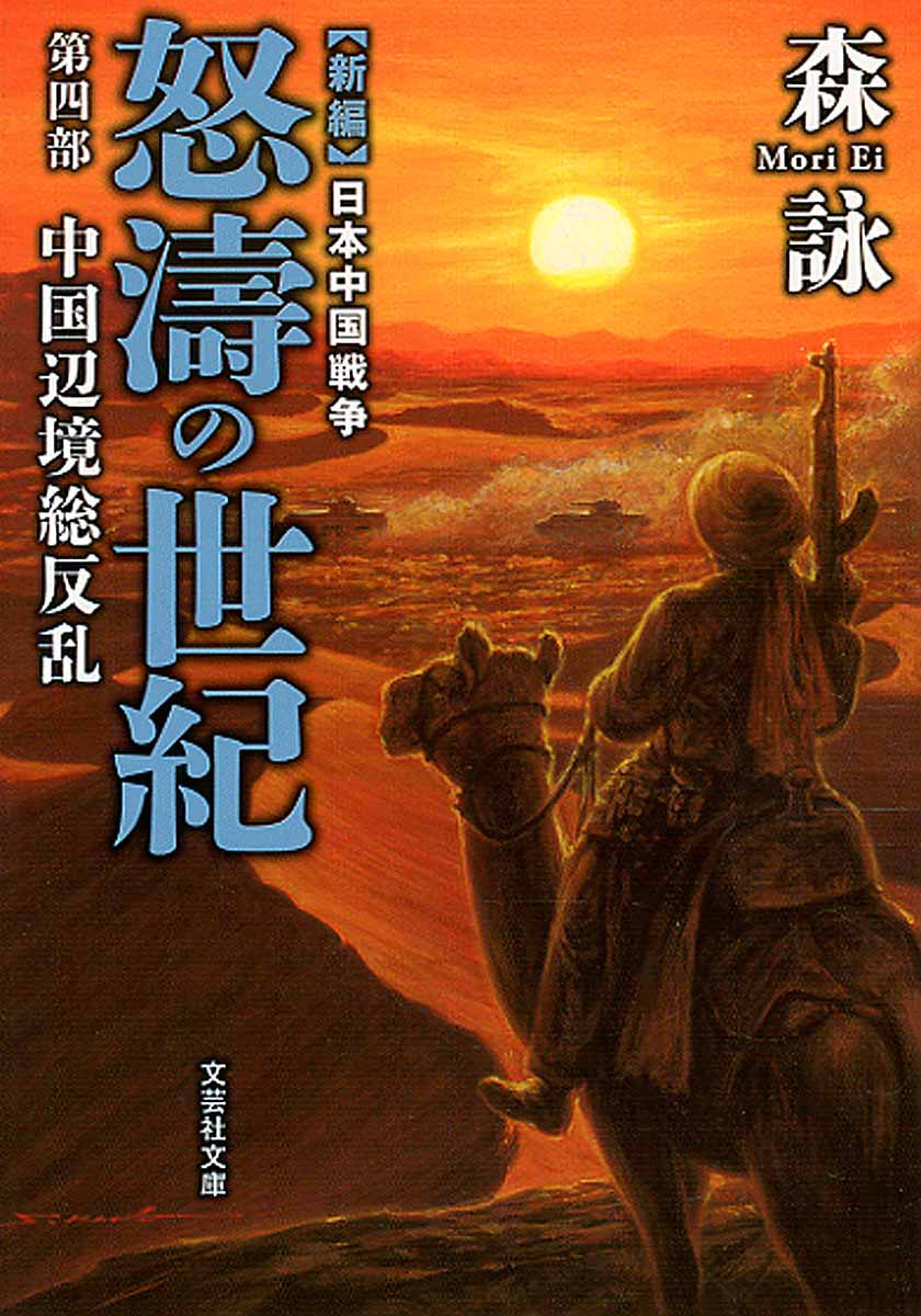 新編　日本中国戦争　怒濤の世紀　4の商品画像