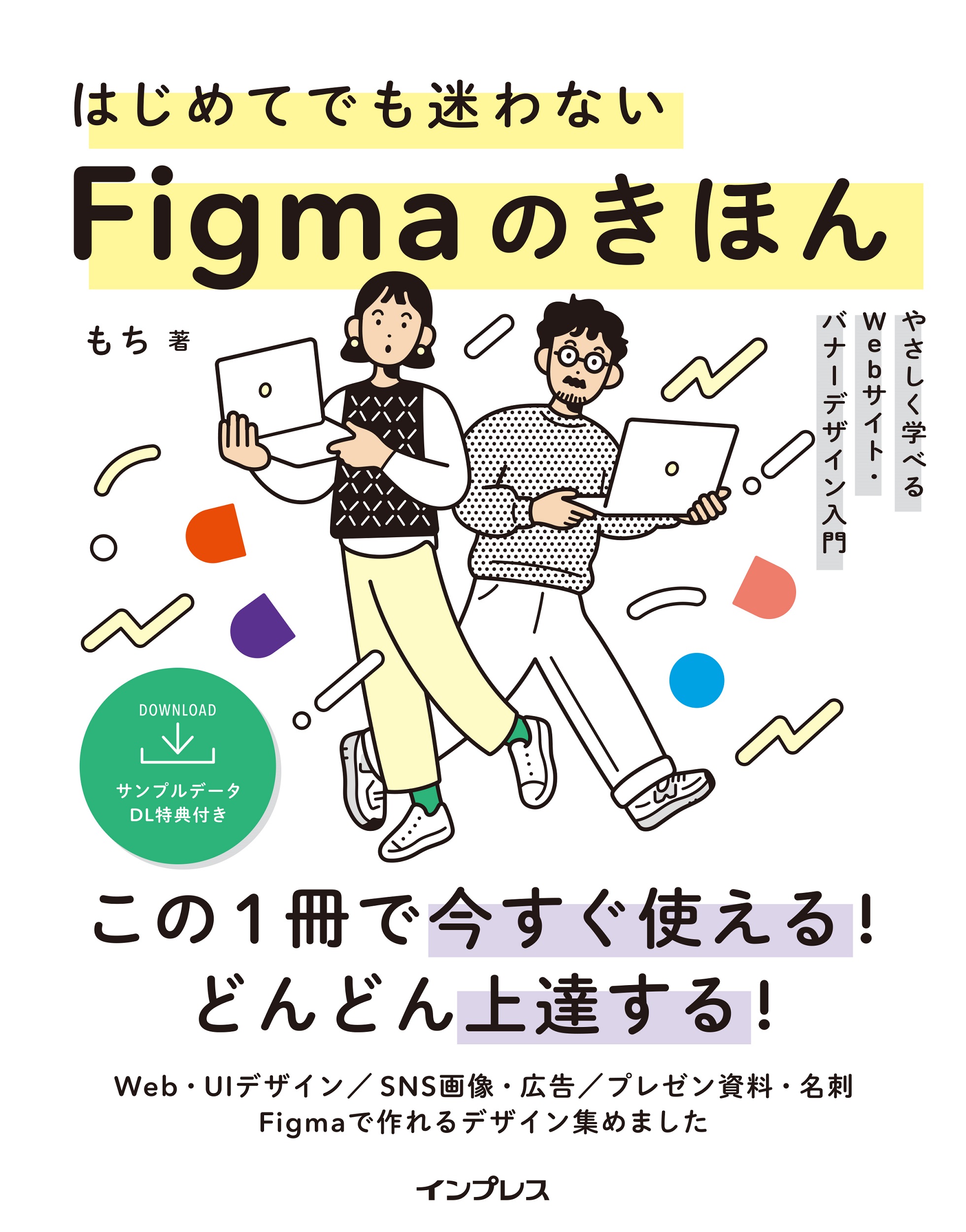 はじめてでも迷わないFigmaのきほん やさしく学べるWebサイト・バナーデザイン入門の商品画像