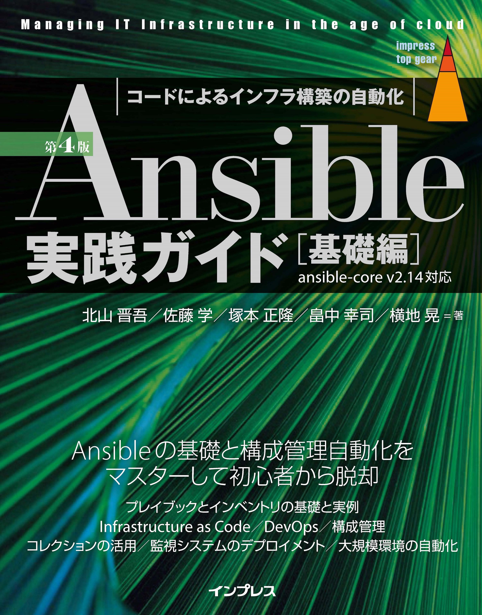 Ansible実践ガイド 第4版［基礎編］の商品画像