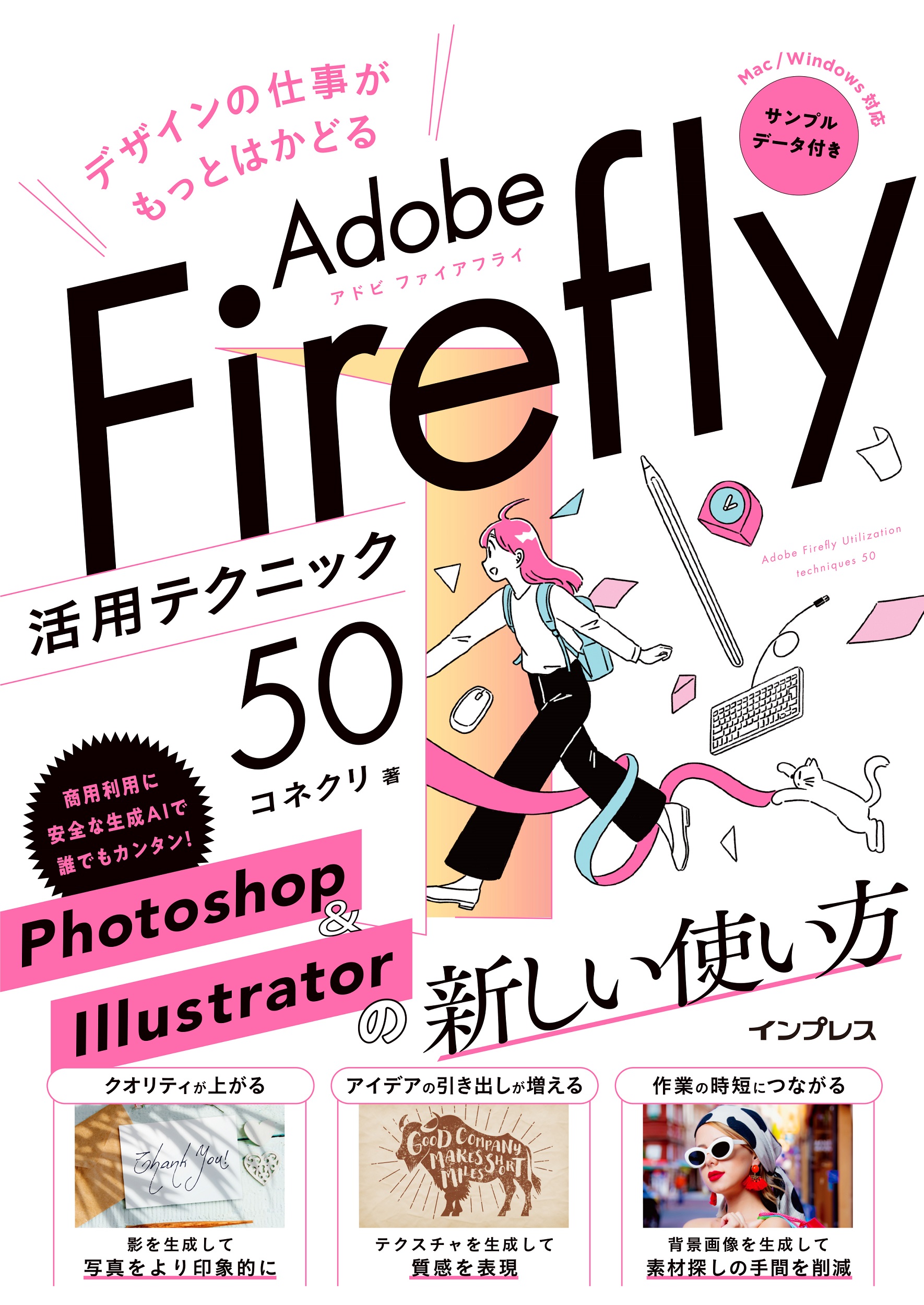 デザインの仕事がもっとはかどるAdobe Firefly活用テクニック50の商品画像