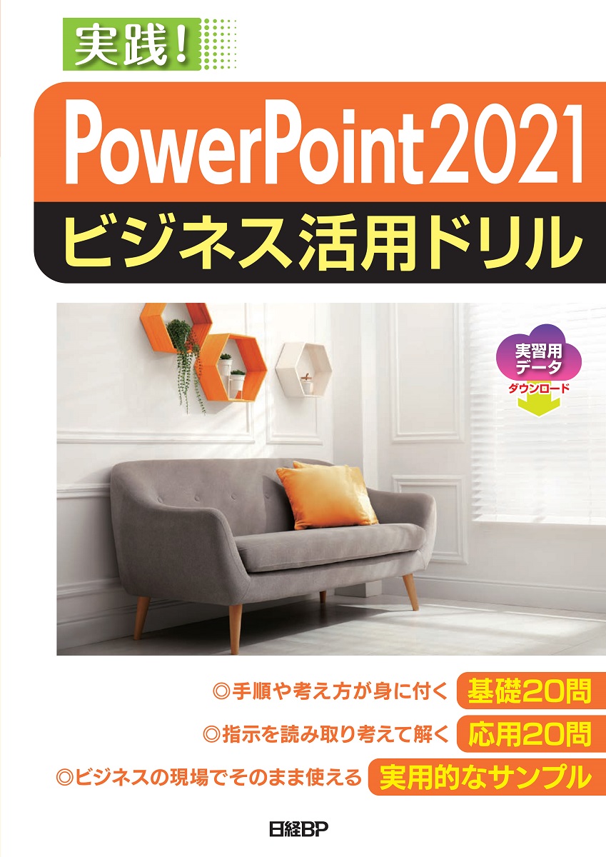 PowerPoint 2021ビジネス活用ドリルの商品画像