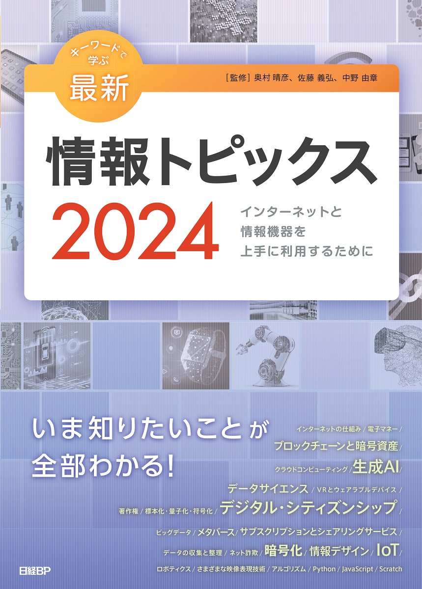 キーワードで学ぶ最新情報トピックス 2024の商品画像