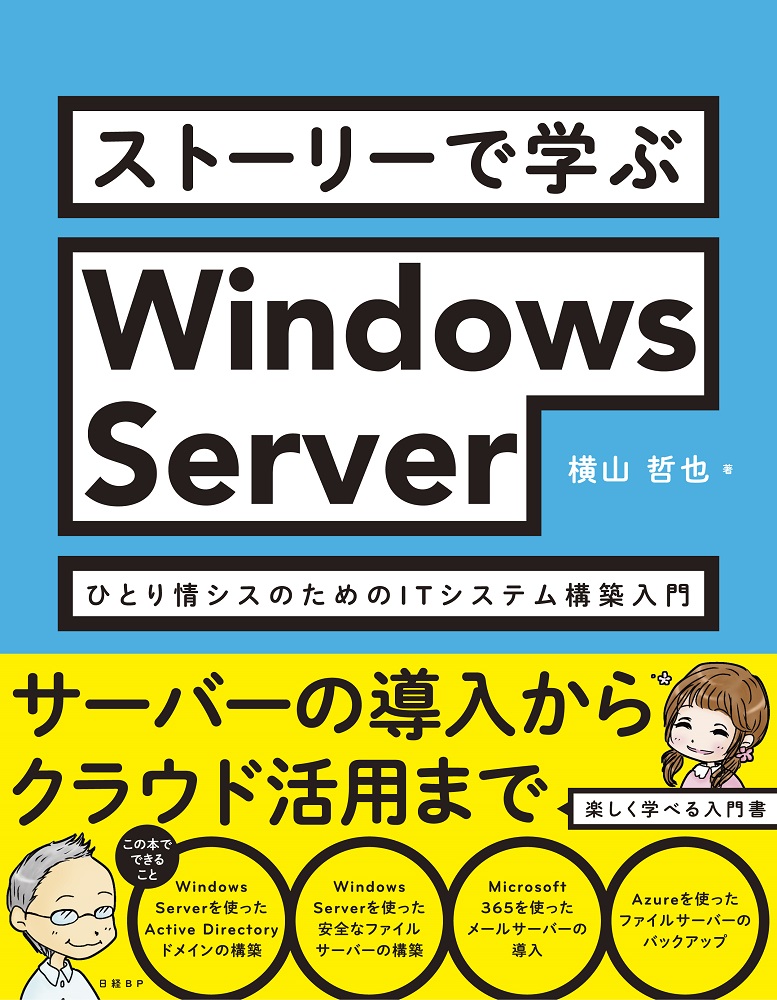 ストーリーで学ぶWindows Server　ひとり情シスのためのITシステム構築入門の商品画像