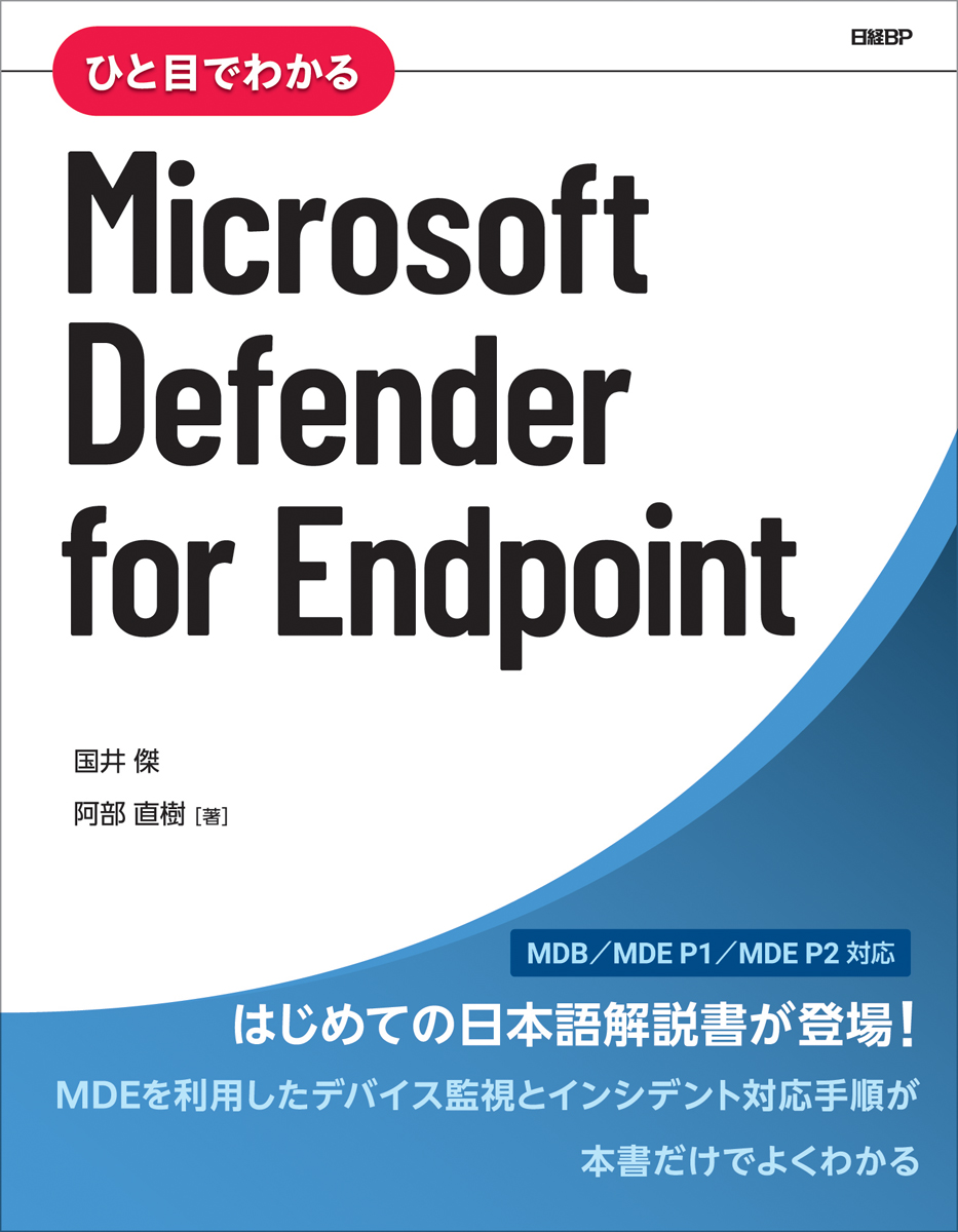 ひと目でわかるMicrosoft Defender for Endpointの商品画像